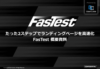 FasTest 概要資料のイメージ